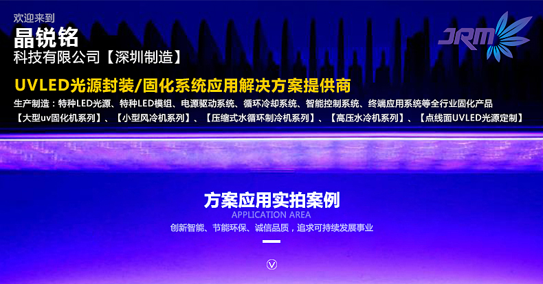 晶锐铭uvled固化.jpg